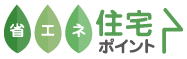 省エネ住宅ポイント