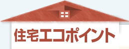 住宅エコポイント