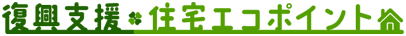 復興支援住宅エコポイント